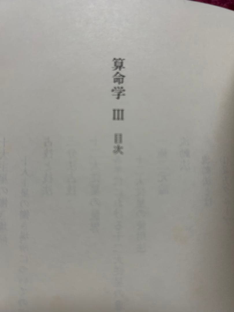 算命学　Ⅲ.Ⅳ 高尾義政　鹿島正一郎　小川三郎編