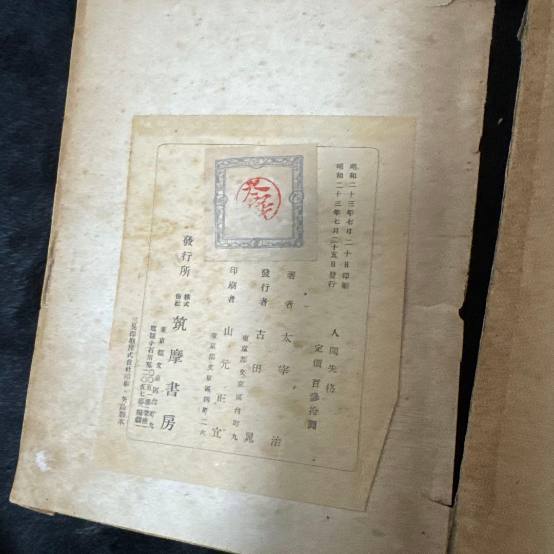 太宰治「人間失格」初版 昭和23年 古書 古本