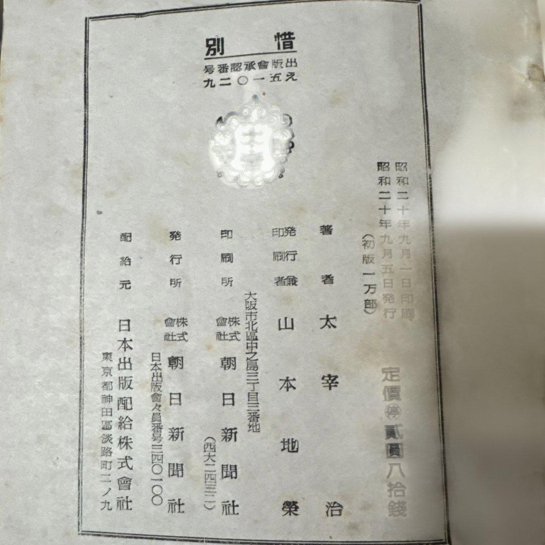 太宰治「人間失格」初版 昭和23年 古書 古本