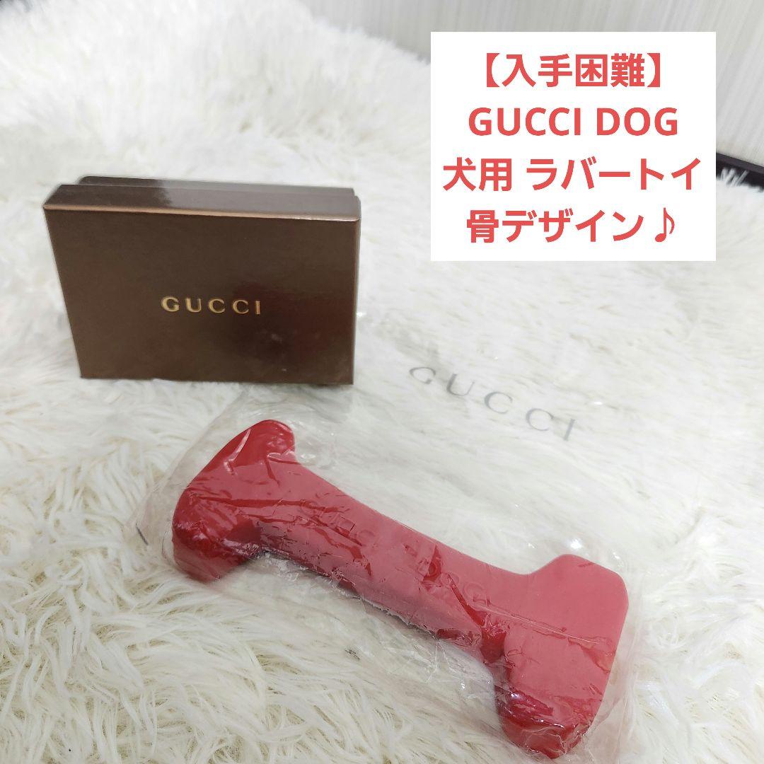 【入手困難】GUCCI DOG 犬用 ラバードッグトイ 赤 骨ボーン