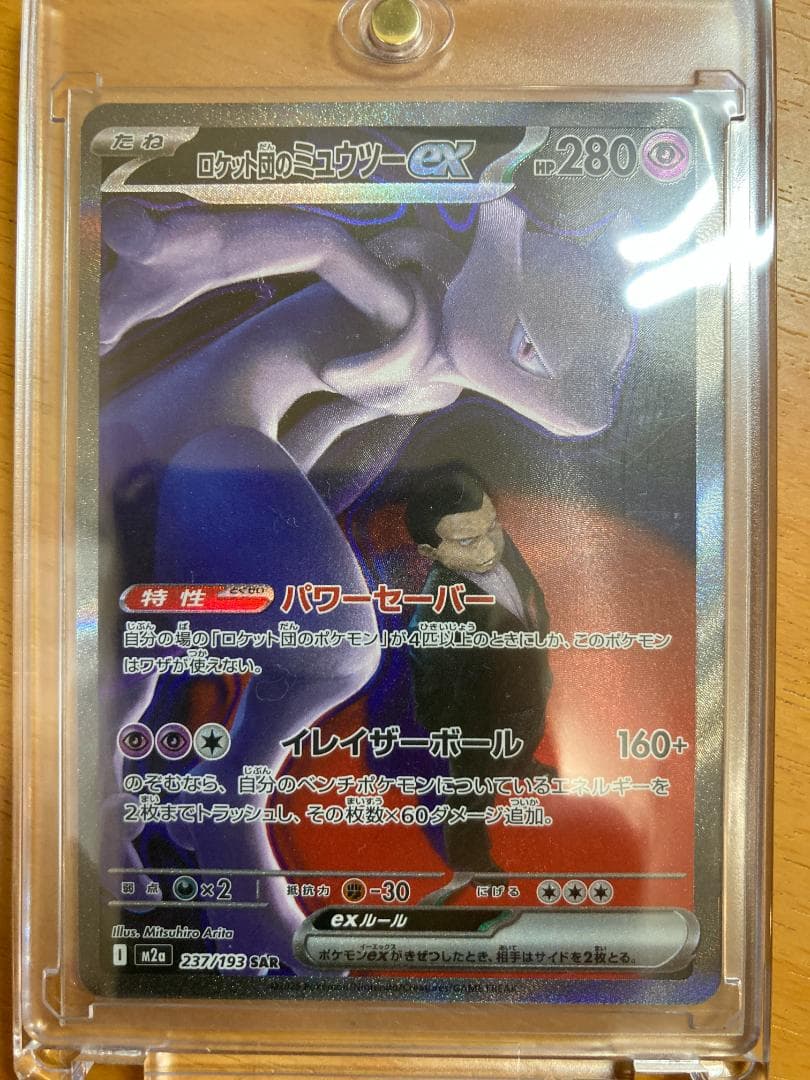 S*様 MEGAドリーム　ロケット団のミュウツー-EX　SAR　ローダー付き