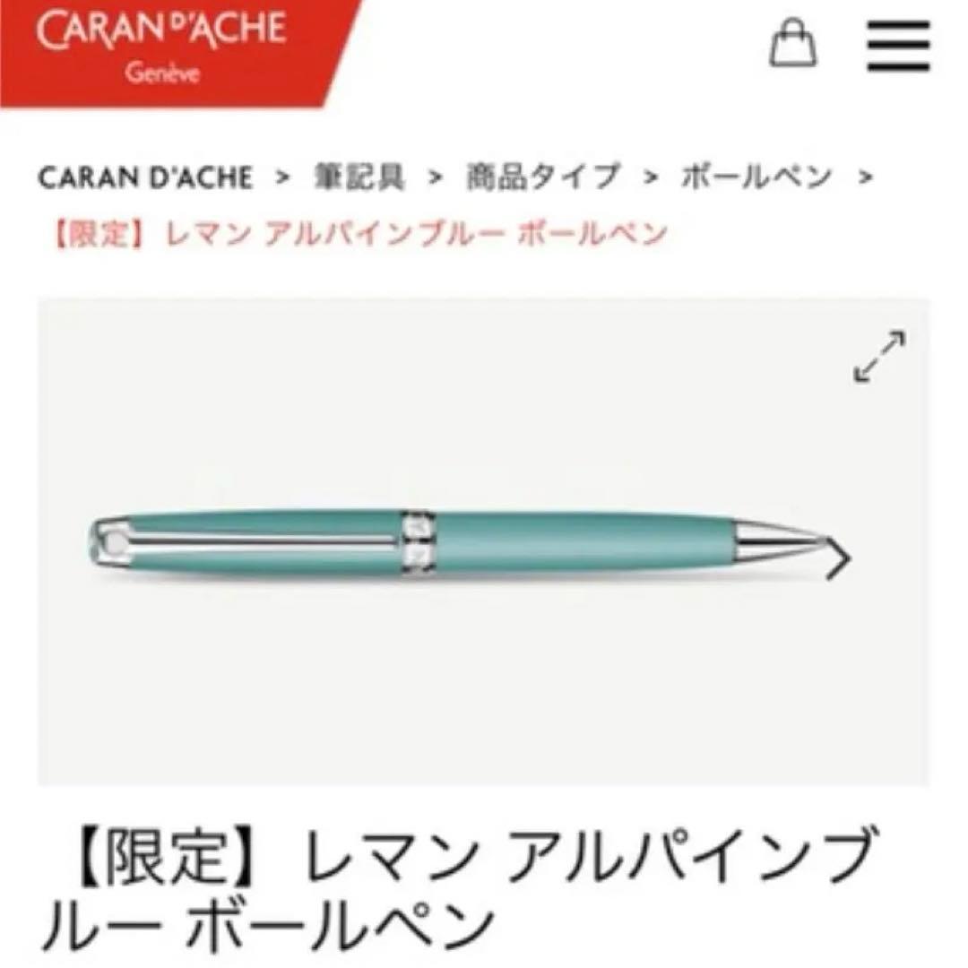 【レア・新品】カランダッシュ レマン ボールペン アルパインブルー 替芯セット