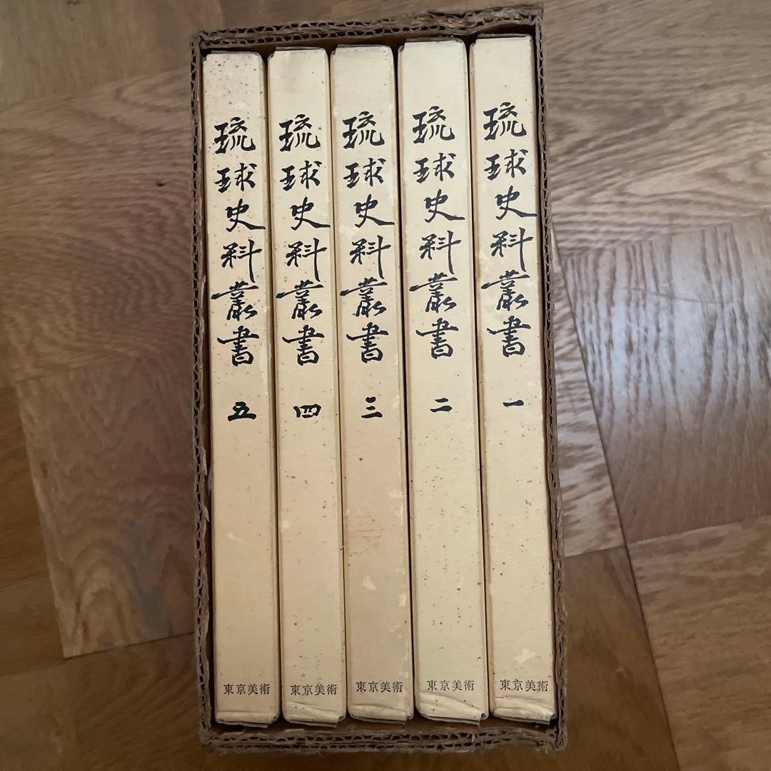 琉球史料叢書　5冊セット