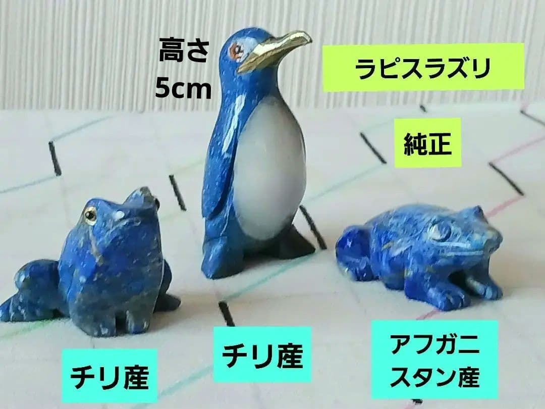 ラピスラズリ　パワーストーン　カエル　ペンギン　チリ&アフガニスタン産