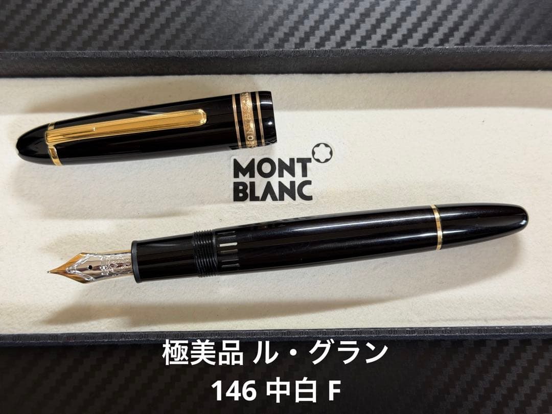 極美品 モンブラン マイスターシュテュック ル・グラン 146 中白 F 万年筆