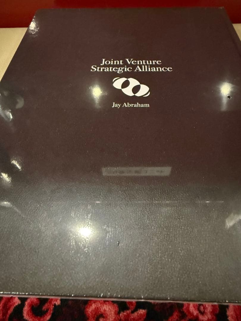 ジェイ・エイブラハム「JVアライアンス戦略論」ジョイントベンチャー【未開封新品】