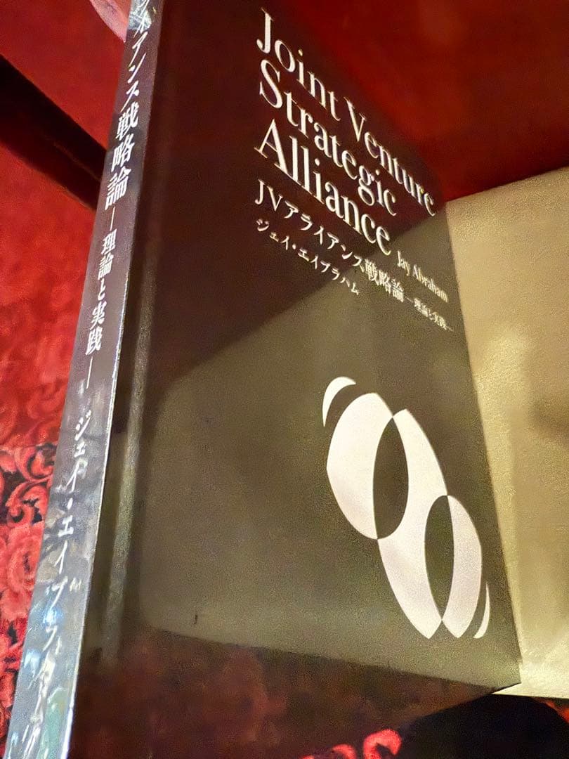 ジェイ・エイブラハム「JVアライアンス戦略論」ジョイントベンチャー【未開封新品】