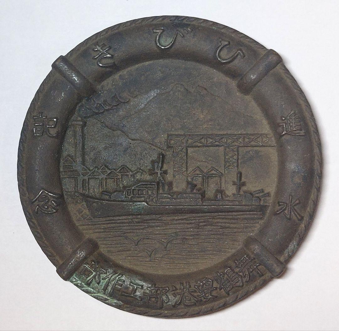 戦前 駆逐艦 響 ひびき 進水記念 舞鶴要港部工作部