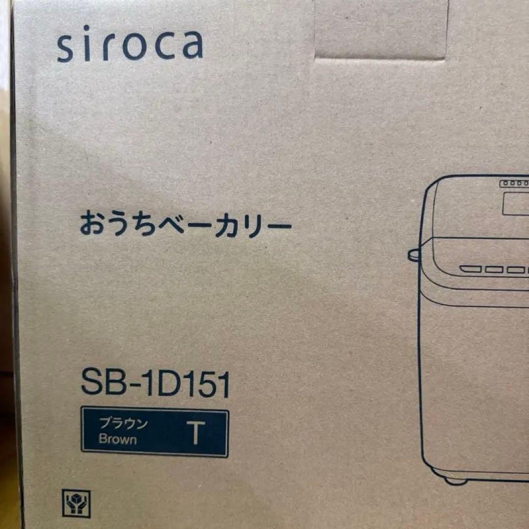 ☆新品☆siroca おうちベーカリー SB-1D151 ブラウン R7.12月