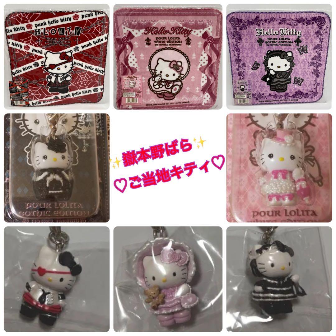 ご当地キティ　嶽本野ばら　ハローキティ　8点セット　激レア　ロリータ　ゴスロリ