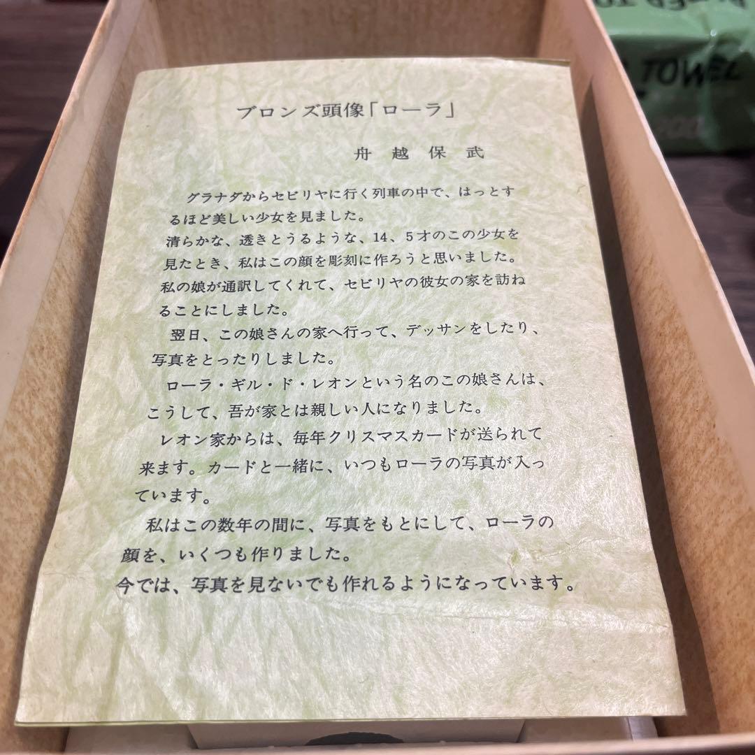 船越保武　ブロンズ像　ローラ　LOLA