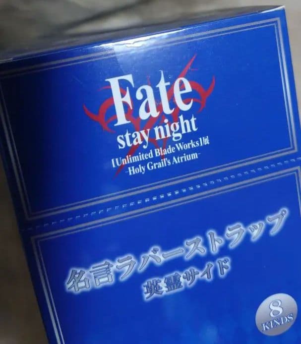 未開封　Fate stay night 名言ラバーストラップ 英霊サイド