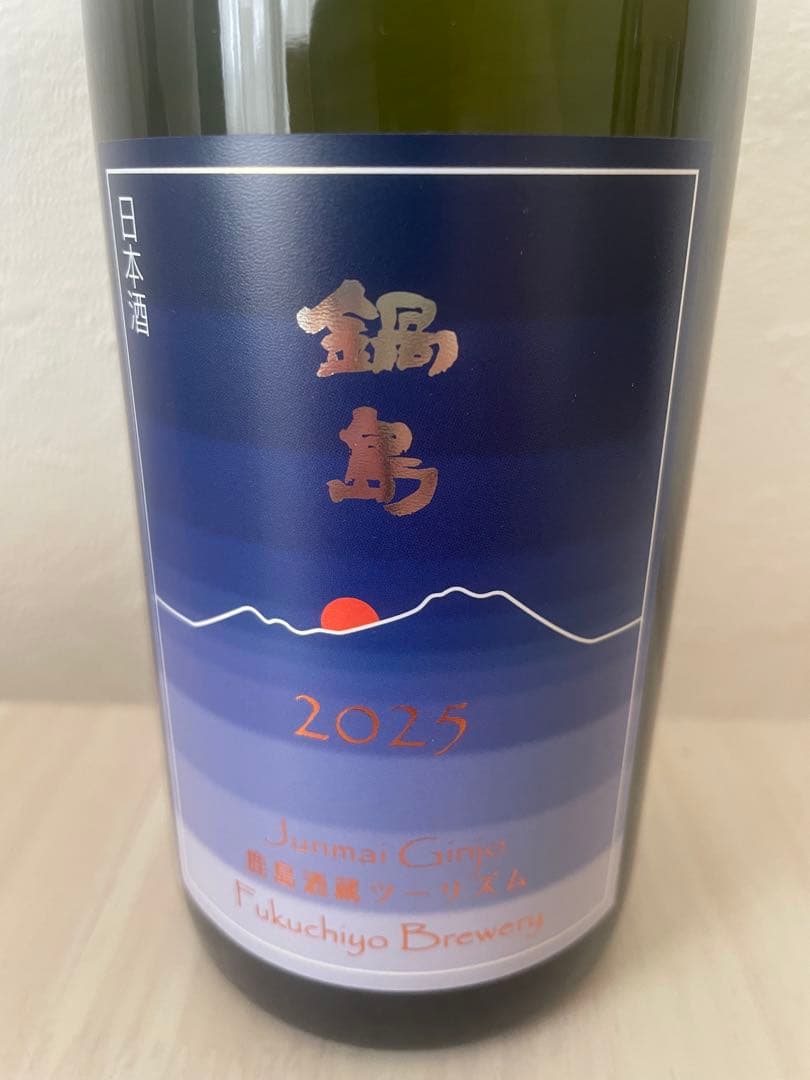 2025鍋島酒蔵ツーリズム限定日本酒（2本セット）