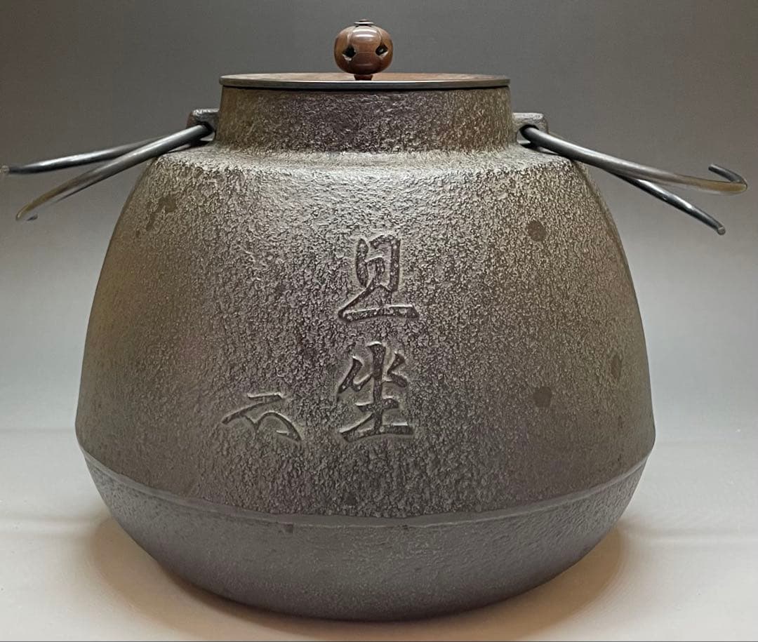 人間国宝　高橋敬典　旦座釜　釜釻　共箱　C2110