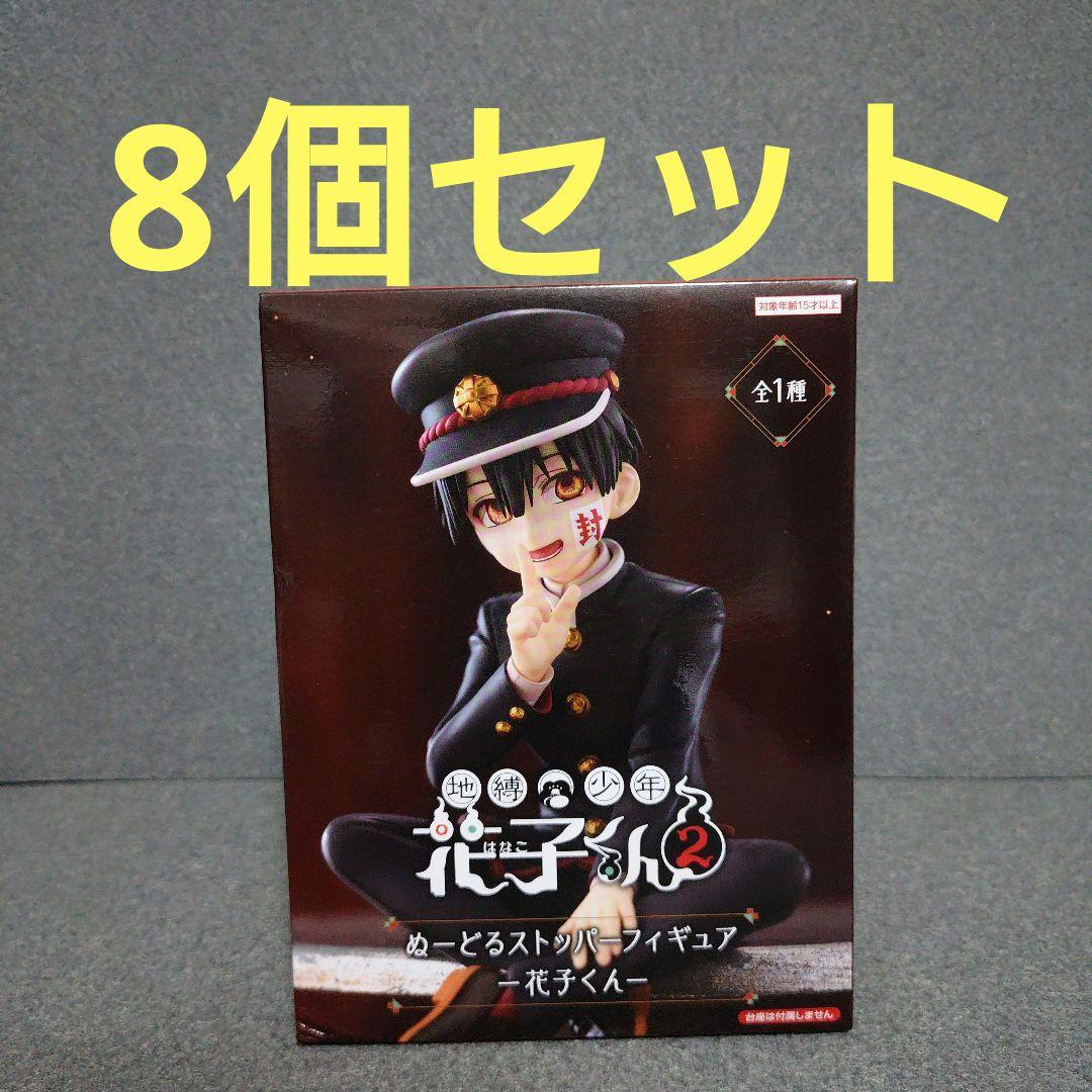 【8個セット】地縛少年花子くん2 花子くん ぬーどるストッパーフィギュア