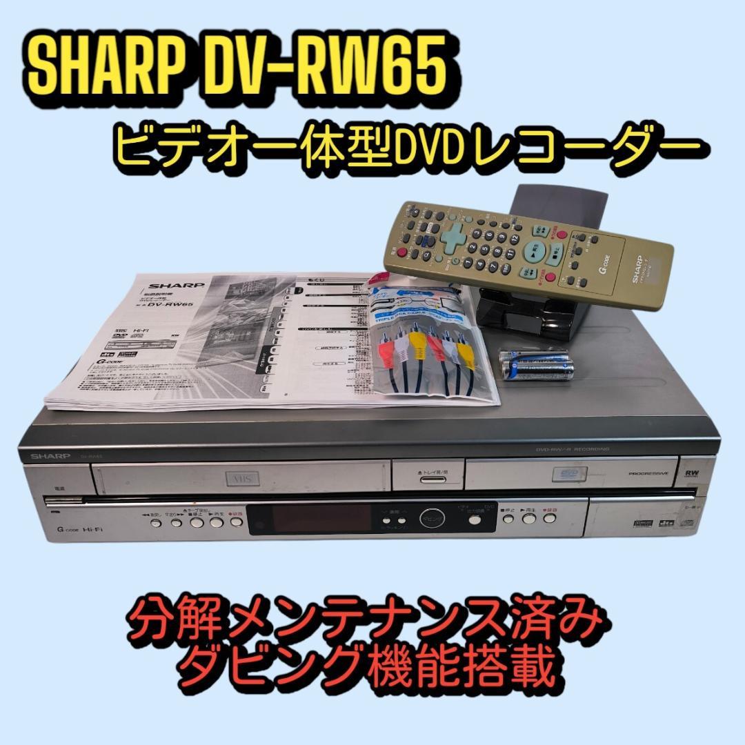 SHARP DV-RW65 ビデオ一体型DVDレコーダー ダビング機能搭載