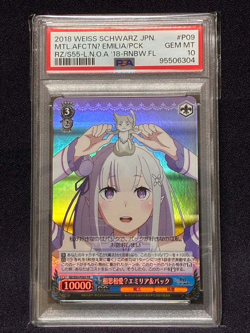 PSA10 相思相愛？ エミリア & パック プロモ リゼロ ヴァイス