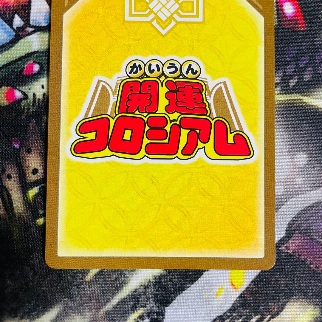 開運コロシアム 　星のうんちはどう輝く？の巻　宇宙への夢アンニャッキー 極大吉