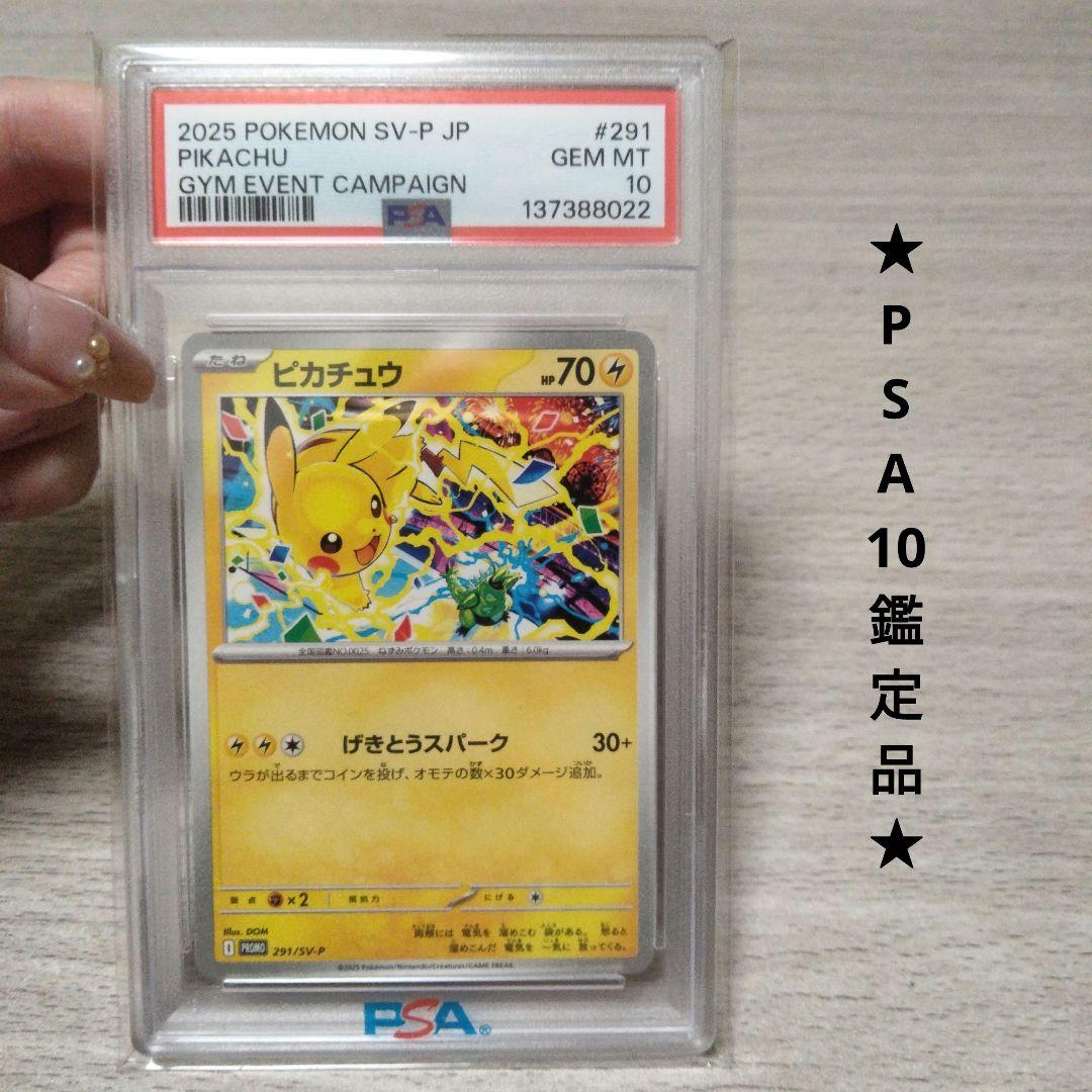 【PSA10】ピカチュウ ジムバトルプロモ　291/SV-P げきとうスパーク
