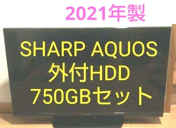 液晶テレビ AQUOS 32型 2021年製 録画セット　⑤