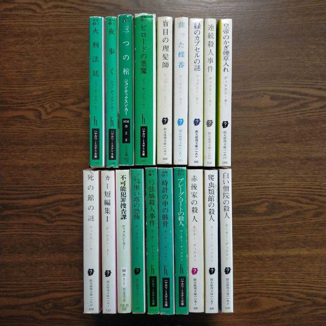 ジョン・ディクスン・カー／カーター・ディクスン　文庫19冊セット