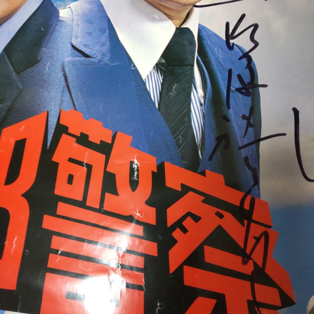 西部警察石原裕次郎番組宣伝直筆サインポスター舘ひろし