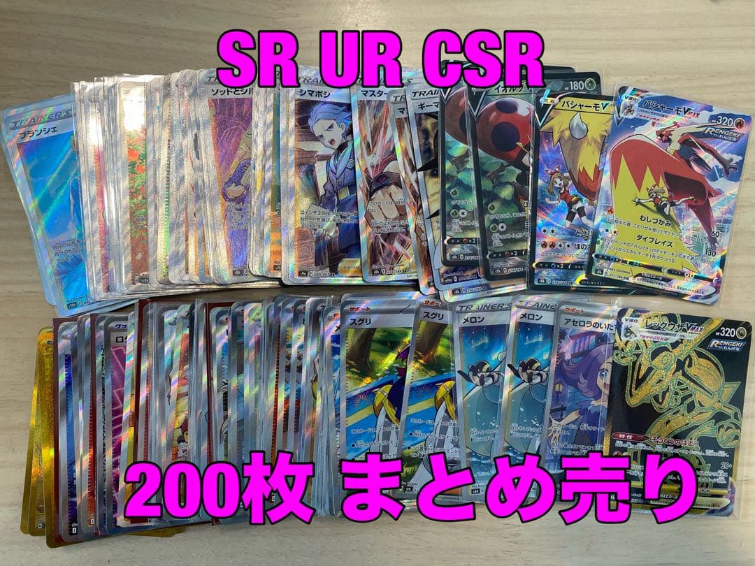 ポケモンカード　SR UR CSR 200枚　まとめ売り　レックウザ　バシャーモ