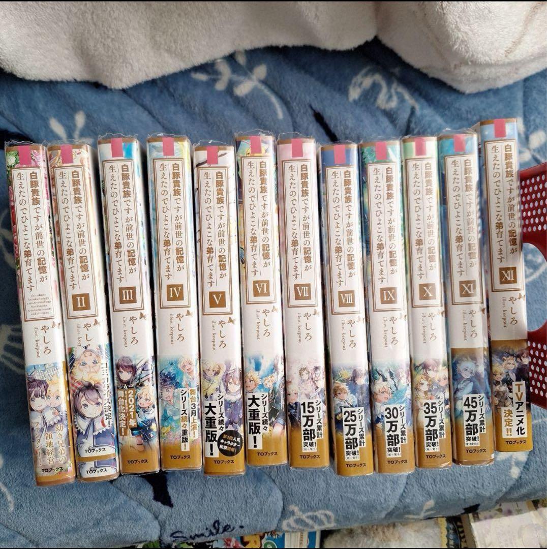 白豚貴族ですが前世の記憶が生えたのでひよこな弟　全12巻セット　異世界　ラノベ