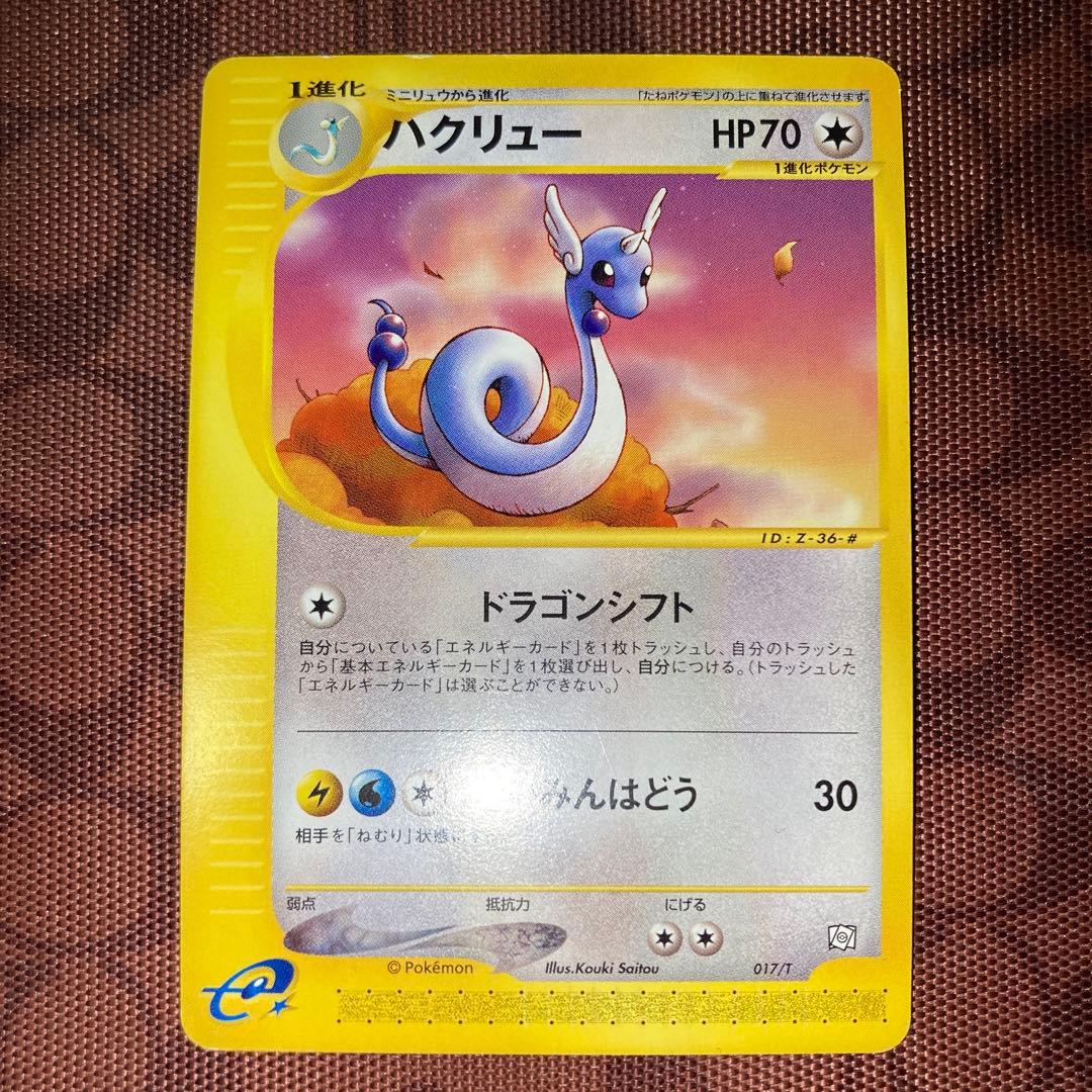 ハクリュー PROMO T - トレーナーズマガジンプロモ017/T eカード