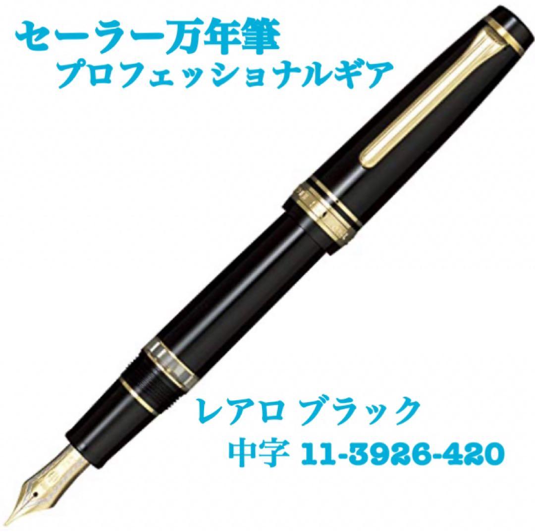③ セーラー万年筆 万年筆 プロフェッショナルギア レアロ ブラック 中字