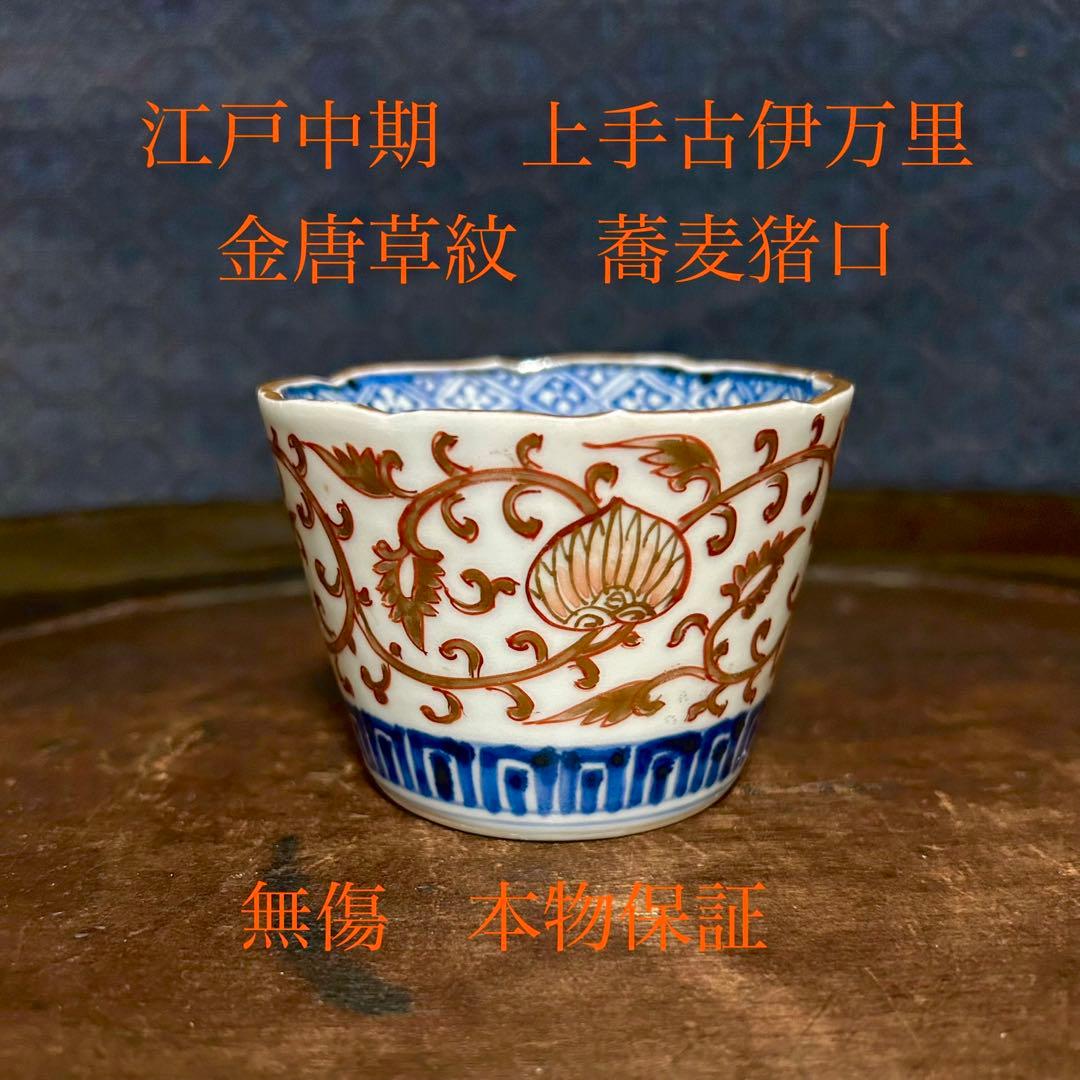 江戸中期　古伊万里　金唐草蕎麦猪口　無傷　本物保証