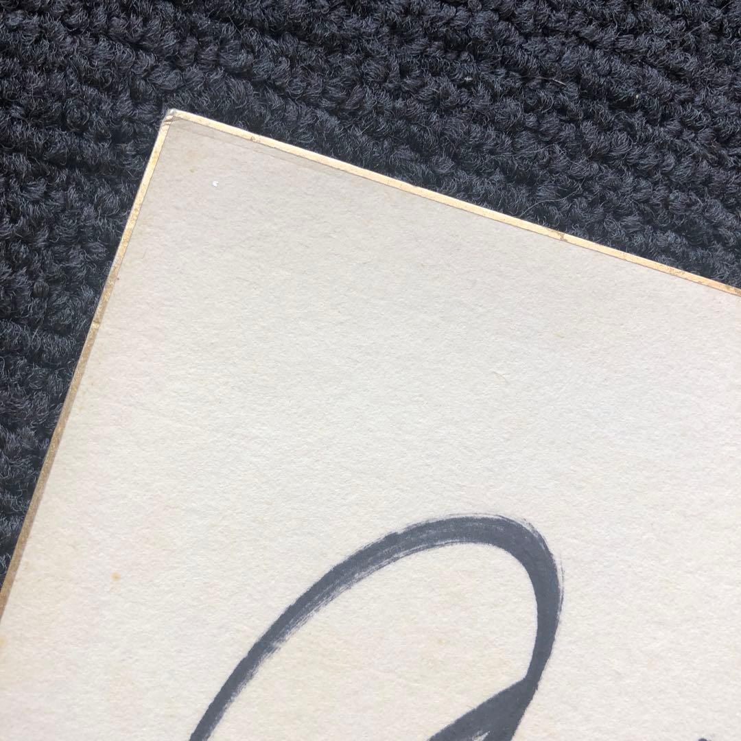 プロレスラー　ジャイアント馬場　サイン色紙