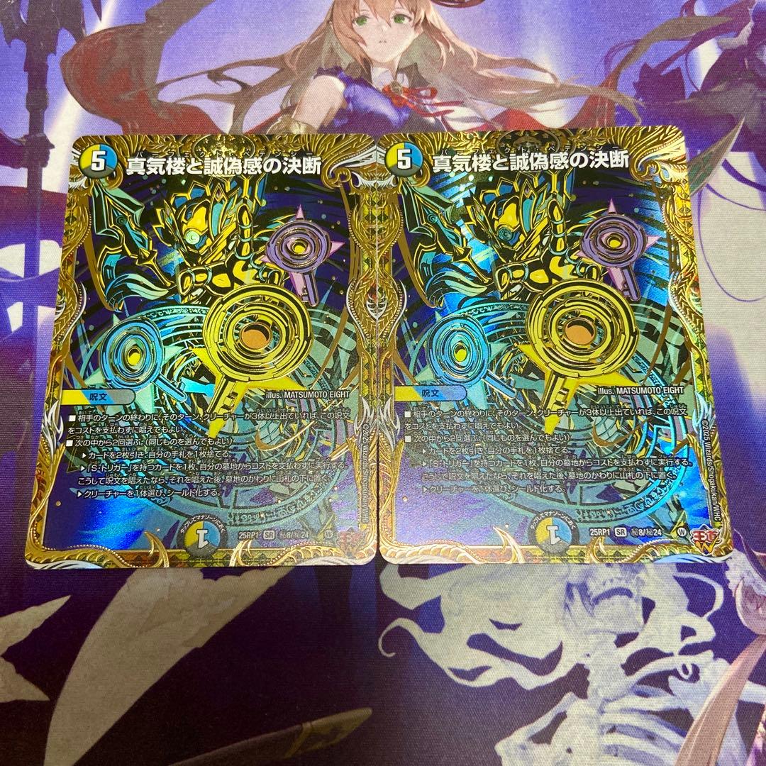 真気楼と誠偽感の決断 2枚 シークレット パーフェクトペテンシー