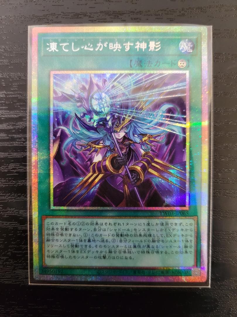 遊戯王 凍てし心が映す神影 プリシク プリズマティックシークレット TW03
