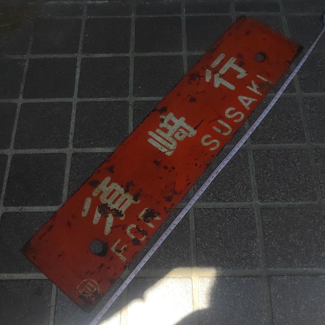 【サボ 行先板】（表）須﨑行 FOR SUZAKI（裏）高知行 FOR KŌC