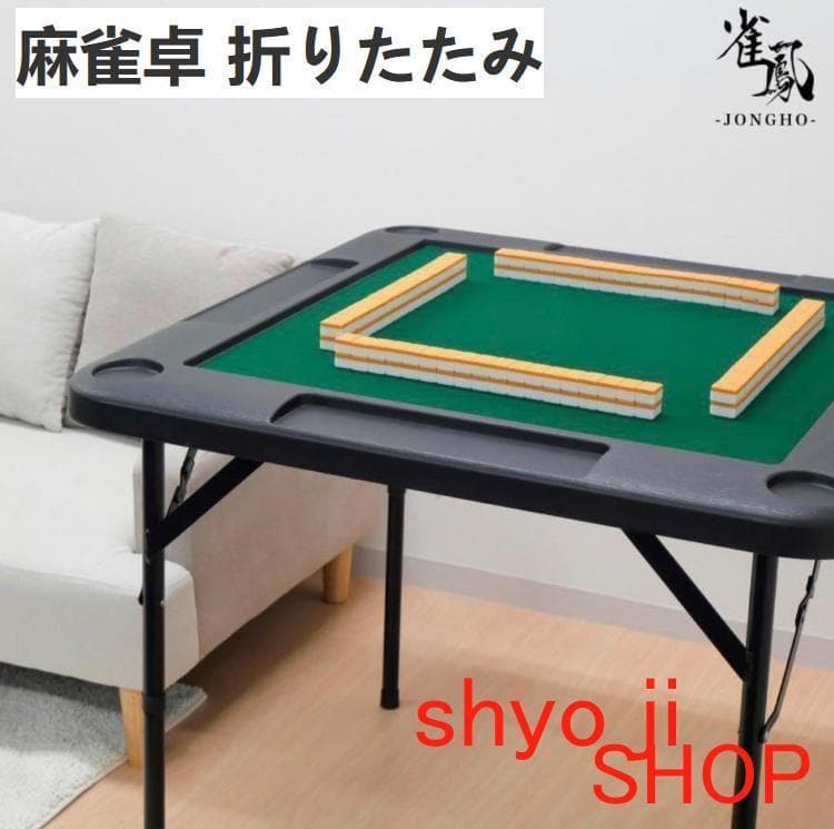 【新品】麻雀卓 折りたたみ 雀卓R2090麻雀テーブル 麻雀台 座卓黒