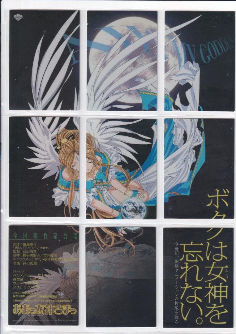 ああっ女神さまっ　カード　M２SCREENPLAY Ver　バインダー付き