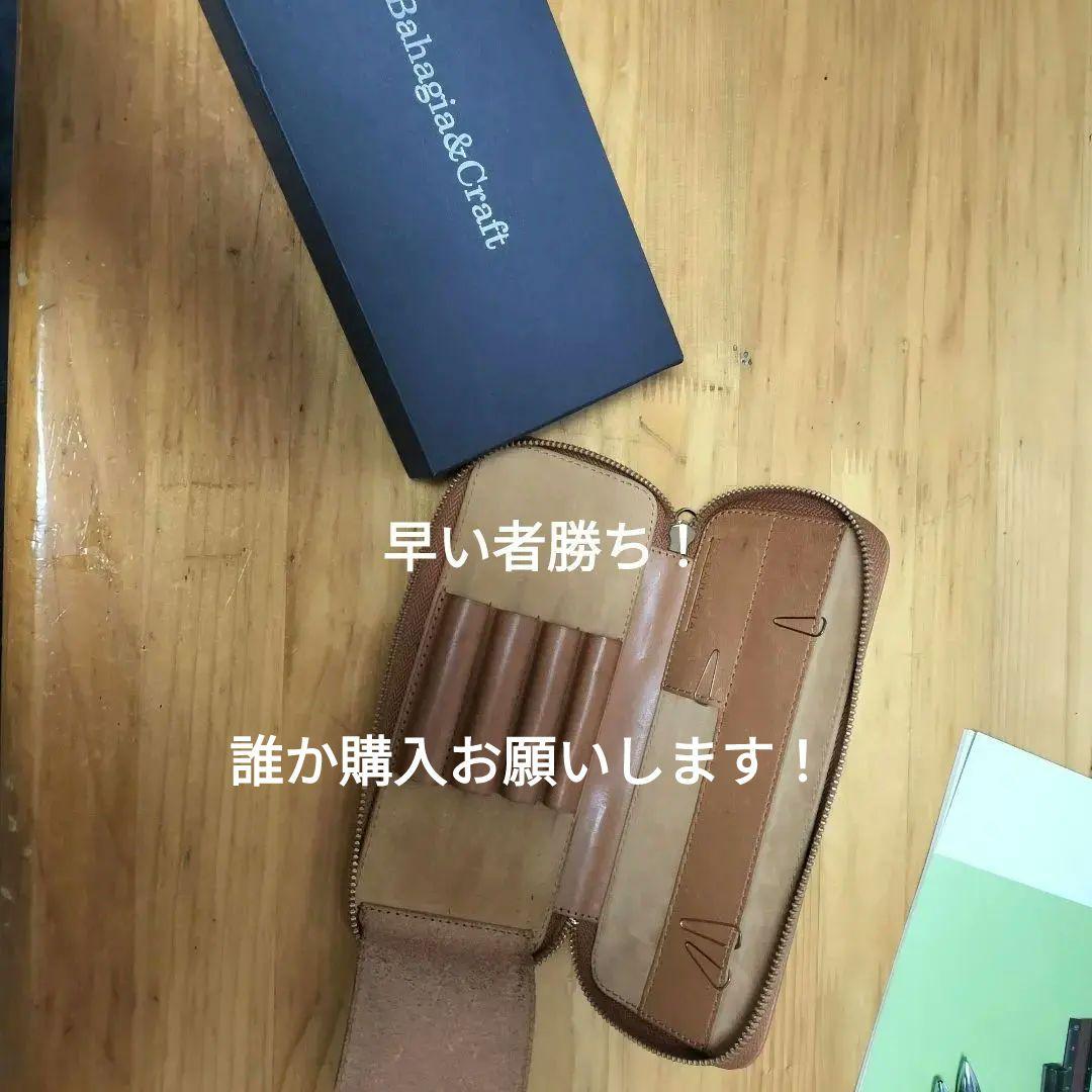 バハギアペンケース、プエブロレザー最終値下げ