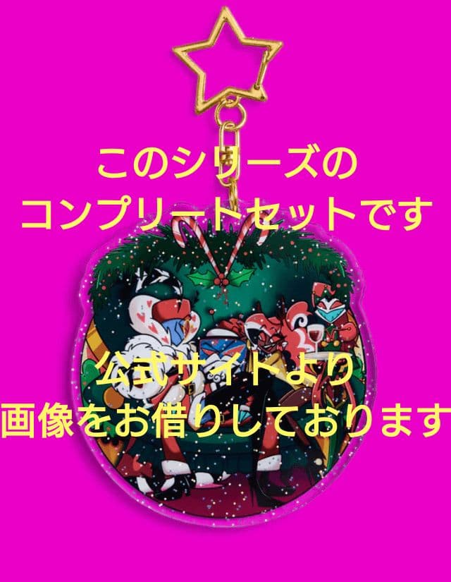 【公式正規品】ハズビンホテル クリスマス アクリルキーホルダー コンプリート