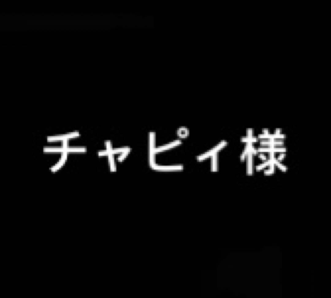 チャピィ様