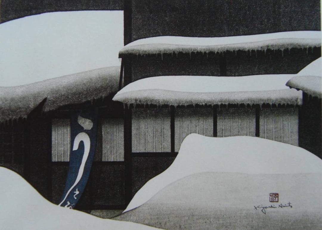 斎藤 清、「会津の冬 若松 2」、ふるさと、日本の四季、希少画集・額装画