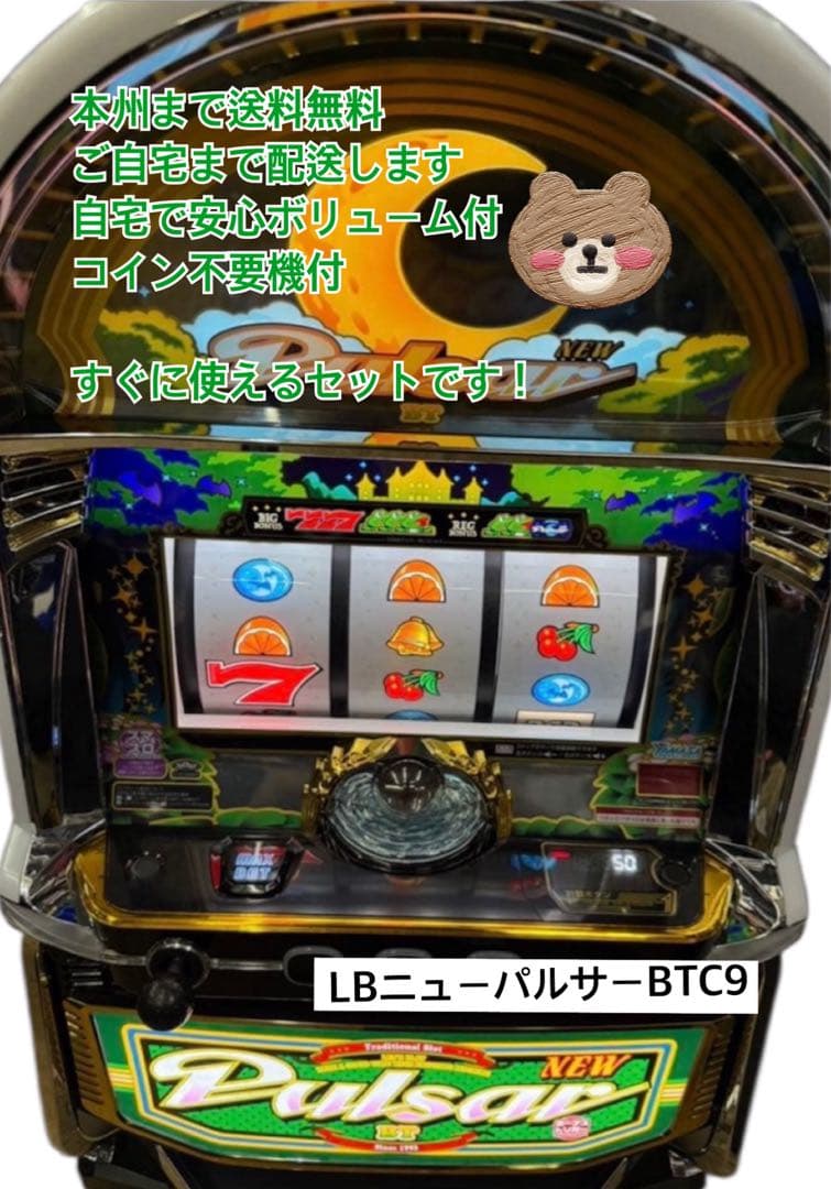 LBニューパルサーBTC9 頼める便　パチスロ　実機　ユニット付き