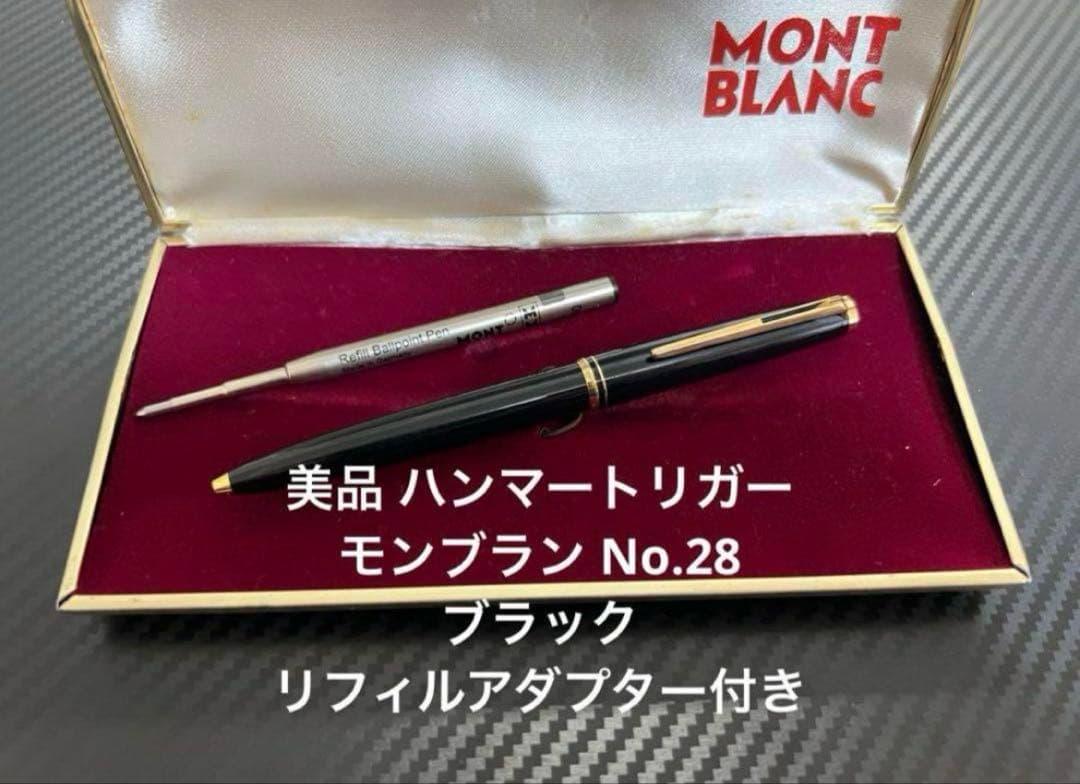 モンブラン No.28 ブラック ボールペン リフィルアダプター付き