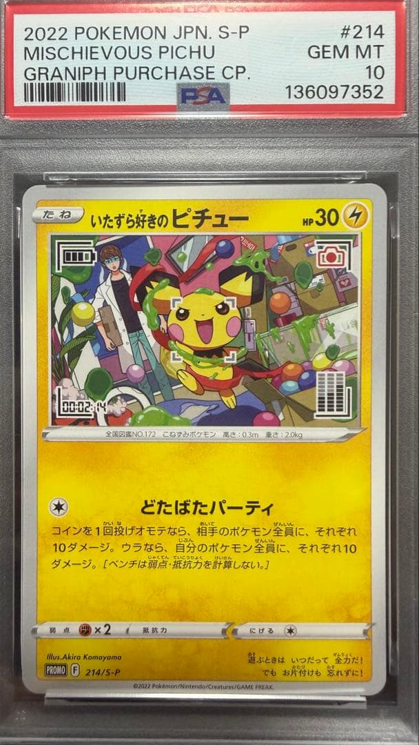 いたずら好きのピチュー　PSA10
