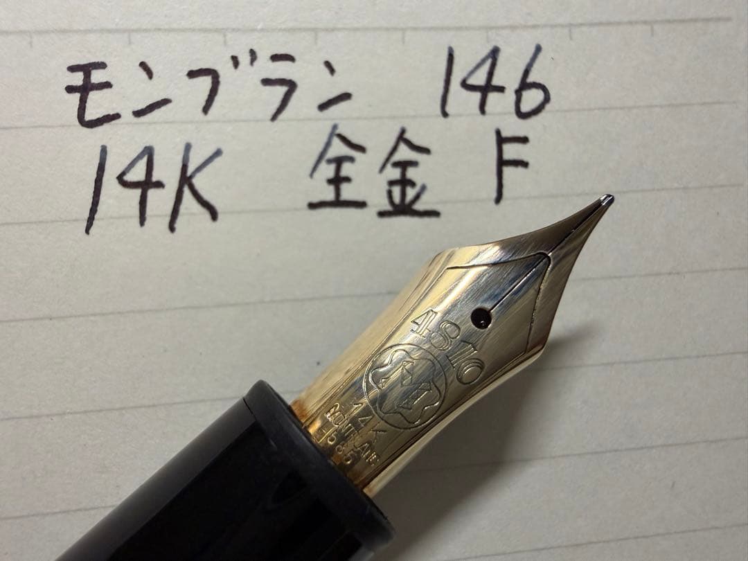 美品 モンブラン マイスターシュテュック 146 14K 全金 F 細字 万年筆