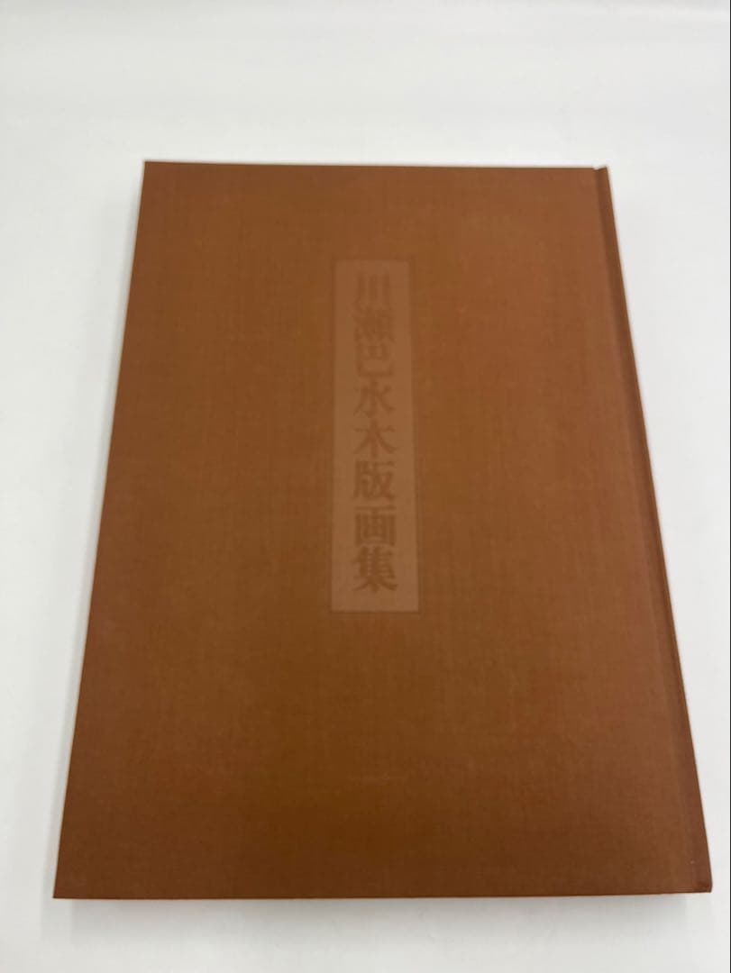 川瀬巴水 木版画集 毎日新聞社 画集 木版画 昭和54年 1979年