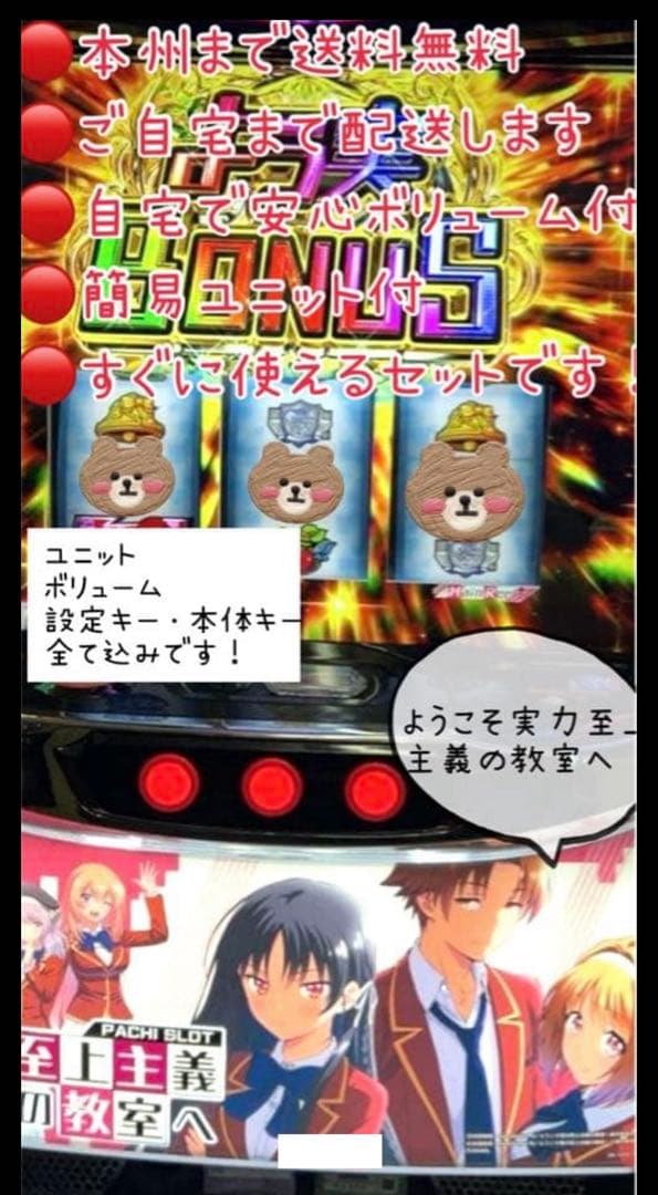 ようこそ実力至上主義の教室へ　頼める便　パチスロ　実機　ユニット付き