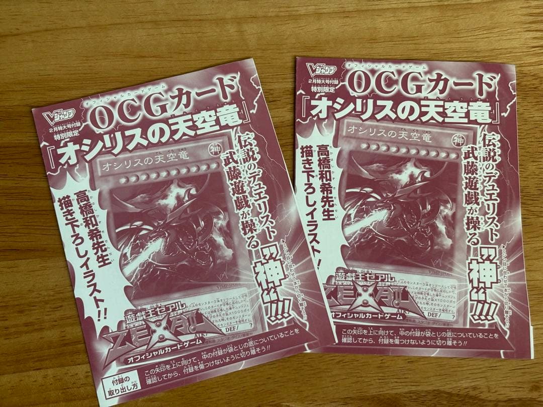 (未開封)遊戯王 オシリスの天空竜 2枚セット Vジャンプ付録