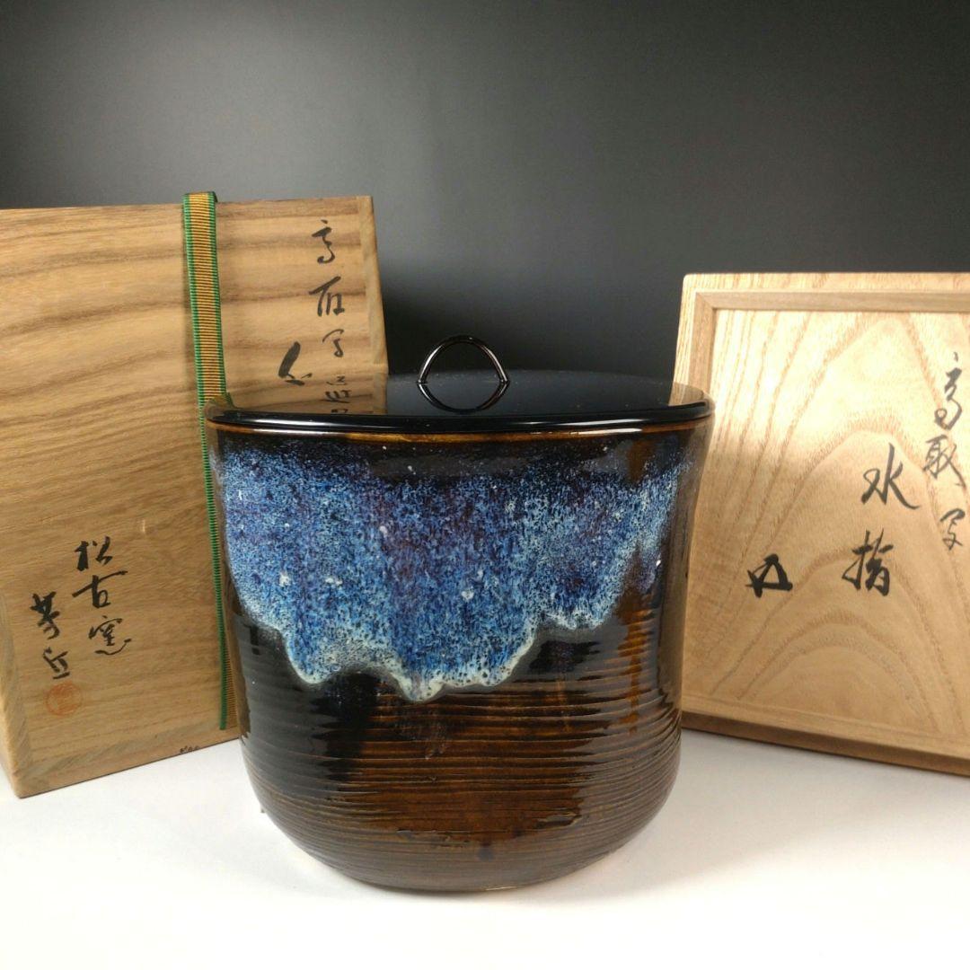 ア181 水指『鵬雲斎書付』『松古窯　佐久間芳丘作　塗師　表恵作　共箱』茶道具