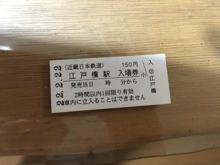 近鉄江戸橋駅 ゾロ目の硬券入場券